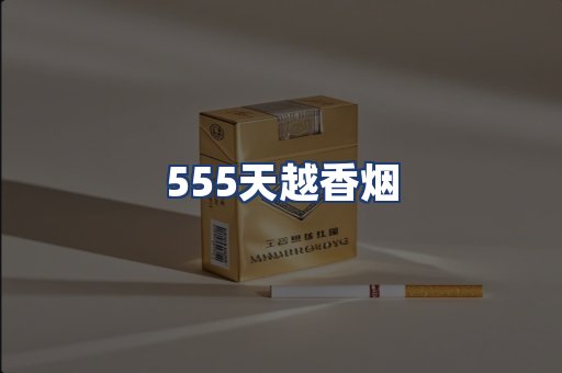 555天越香烟