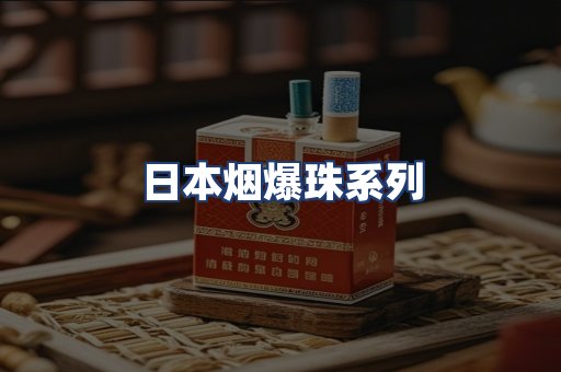 日本烟爆珠系列